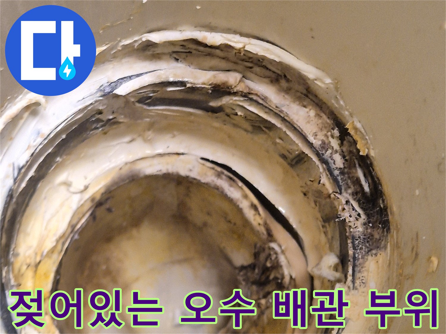 오염된-배관-주변의-누수-흔적
