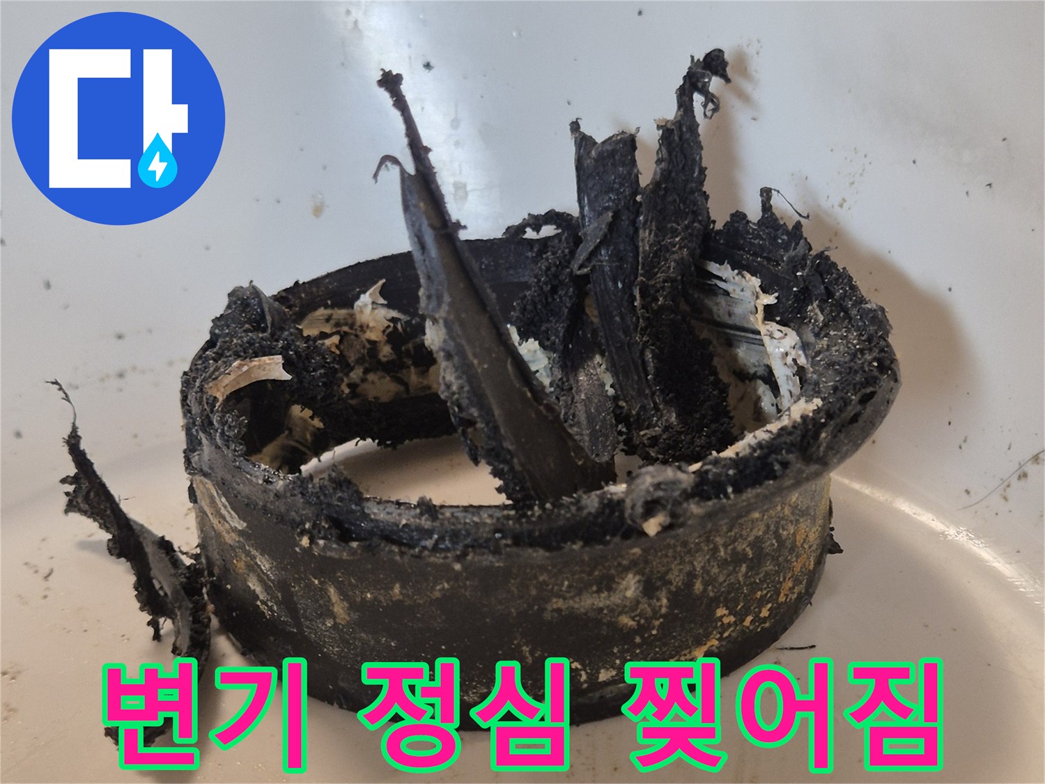 파손되어 너덜거리는 변기 정심 부품