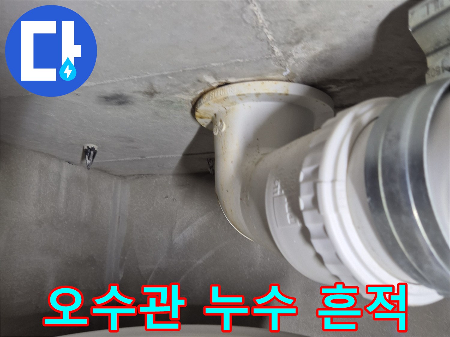 화성 산척동-물기가 맺힌 변기 오수관 연결 부위