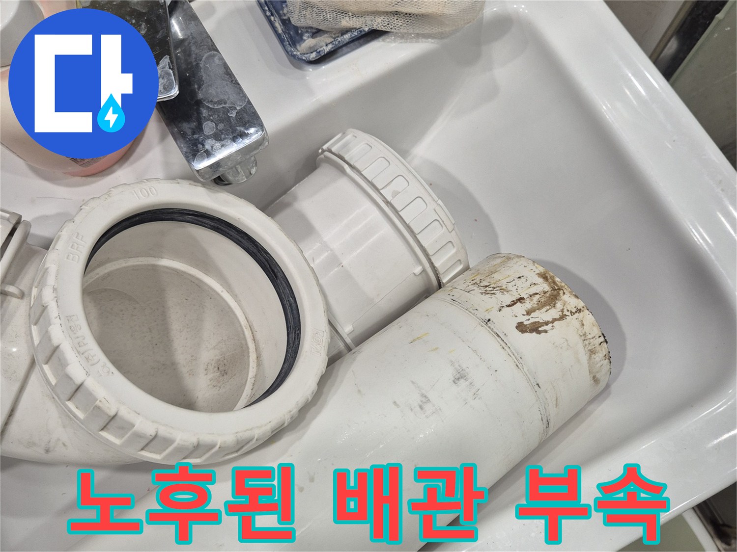 화성시 동탄구-오염된 오수관 연결 소켓 및 배석 현장