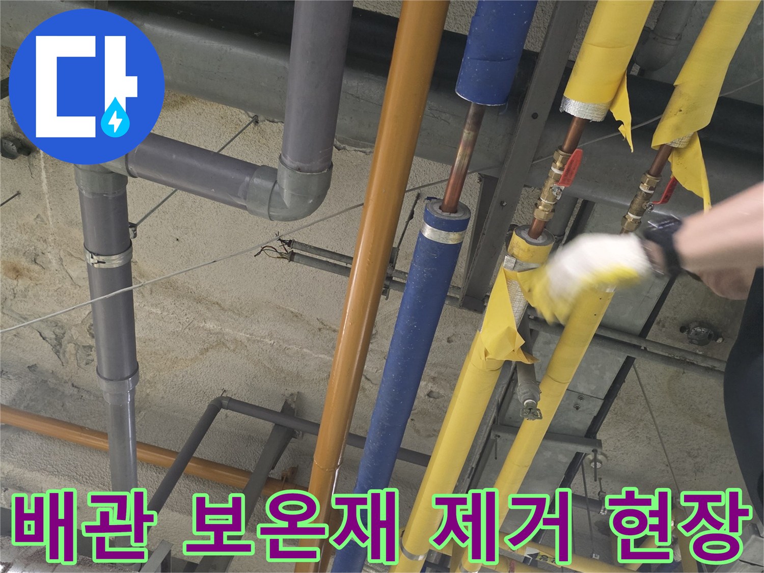 노란색 배관과 파란색 배관-누수 부위 노출 상태