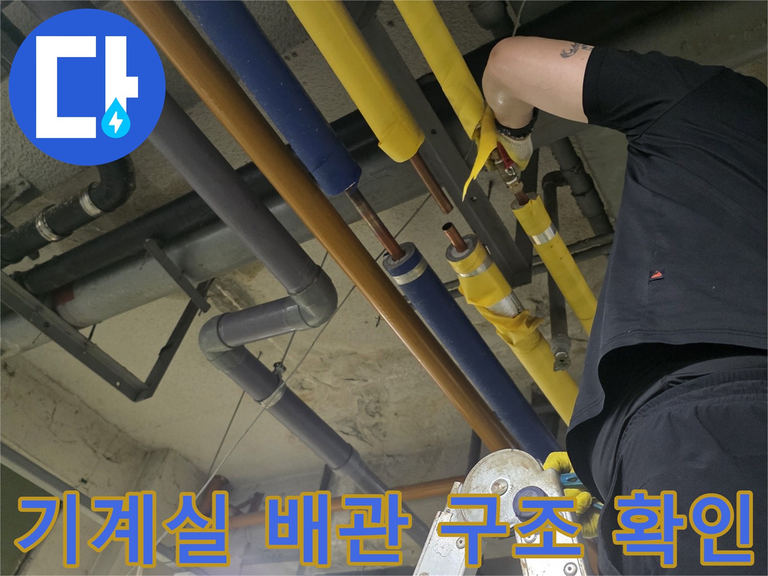 보문동-배관실-내부-누수-점검-및-진단-작업