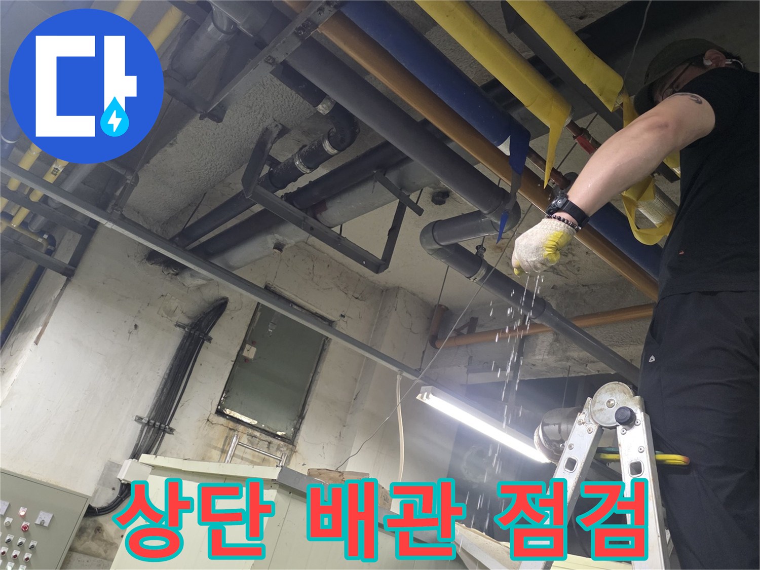복잡하게 얽힌 노란색 및 파란색 보온재 배관의 상단부를 점검하는 장면