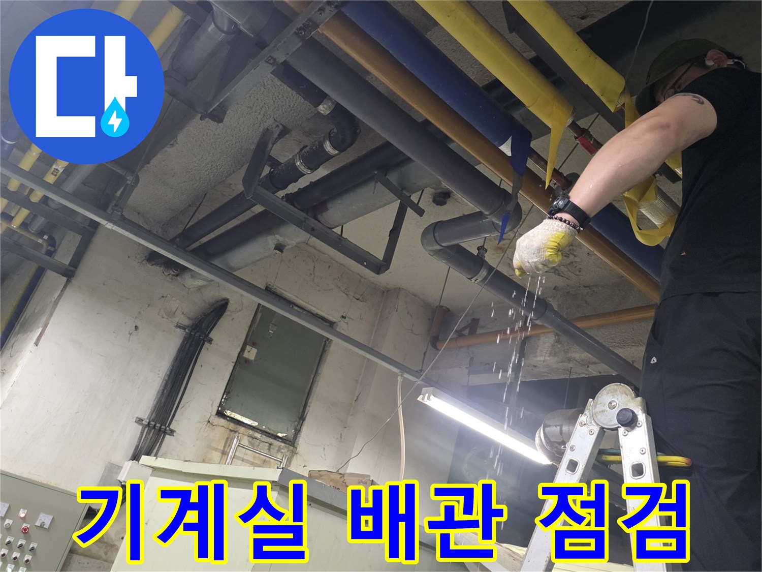 사다리를 이용한-기계실 상단 배관 점검 작업