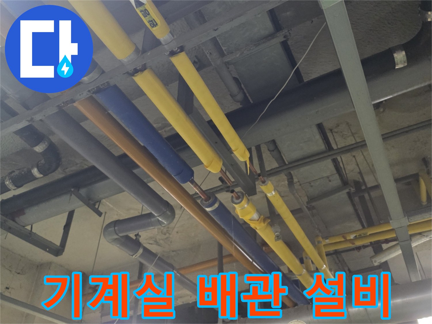 색상별 보온재로 마감된-성북구 보문동 기계실의 배관 모습