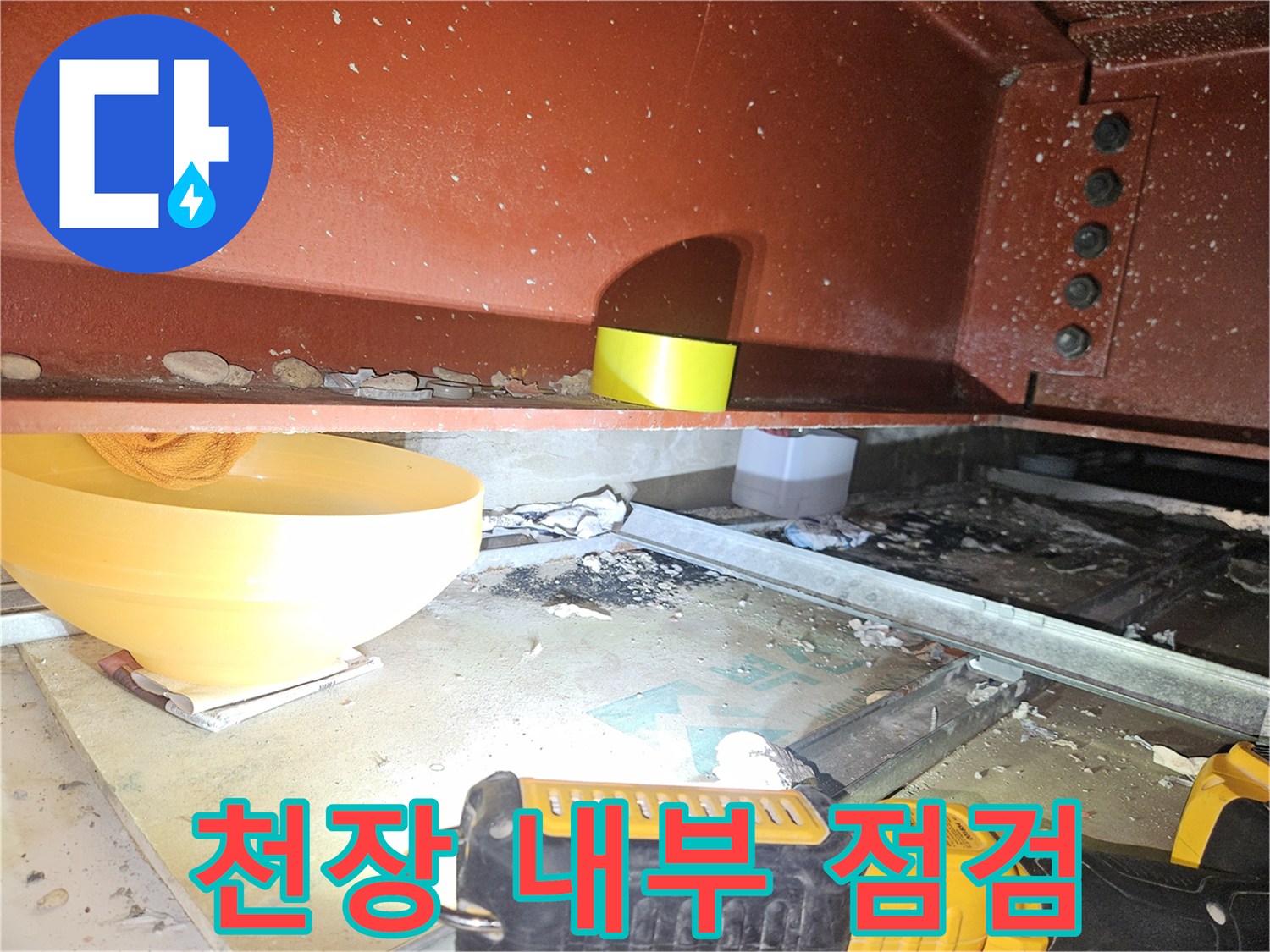 배관 주변 습기-누수 지점 확인 작업