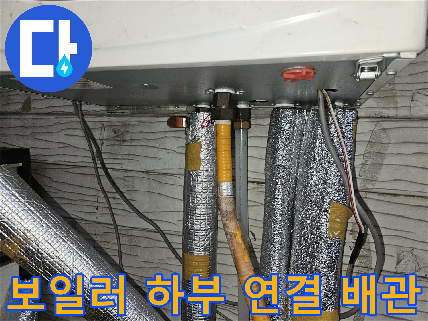 보일러-하단에-연결된-은박-보온재-및-전선들