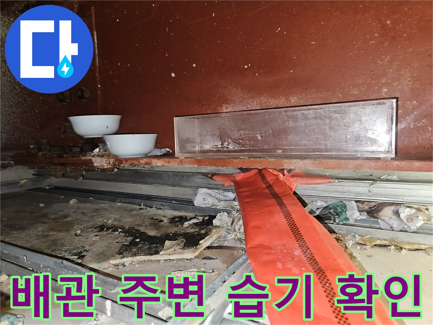 붉은색 보온재와 오염된 천장 내부 구조물