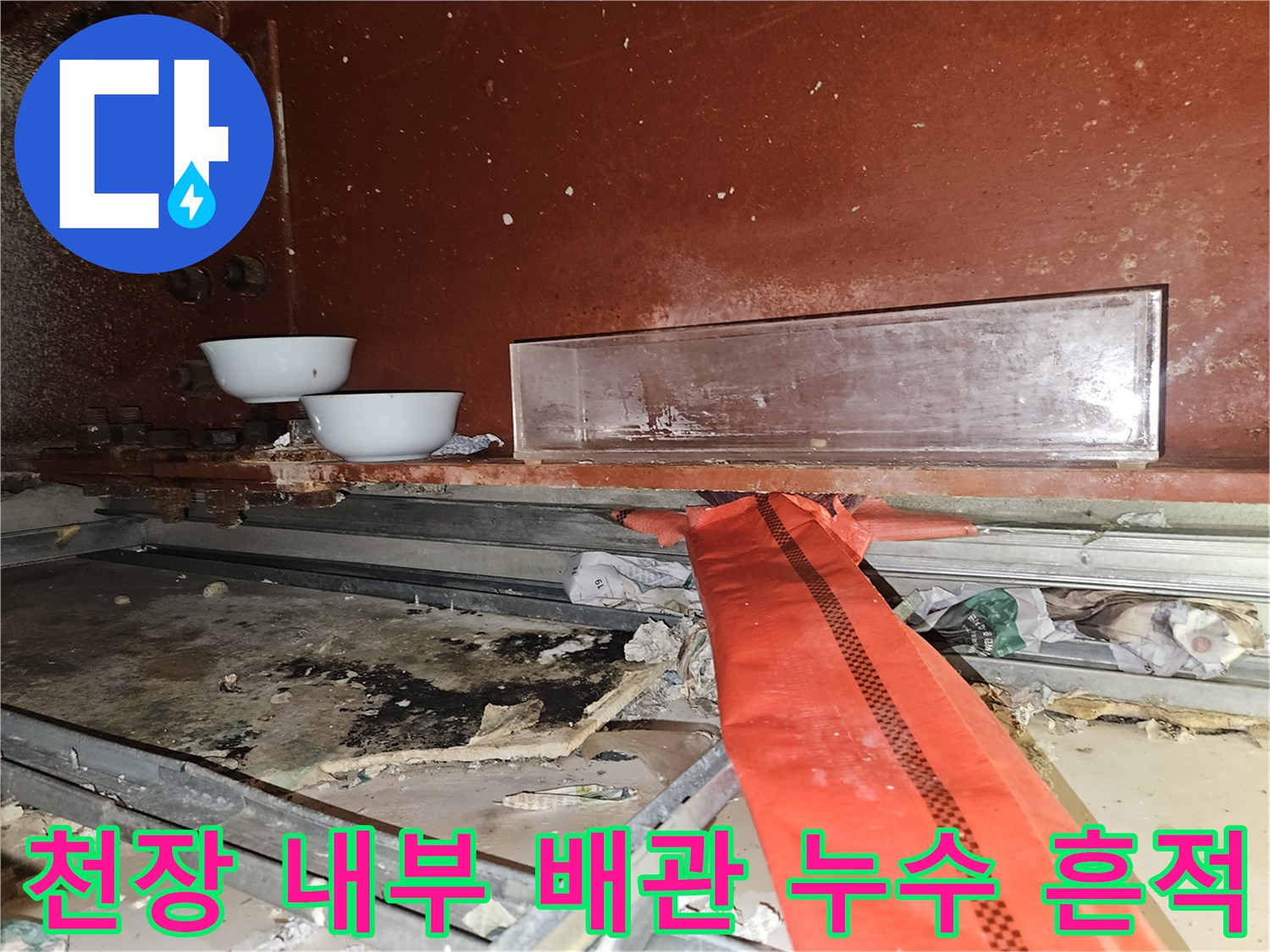 천장-구조물-내부-배관-주변-젖은-상태
