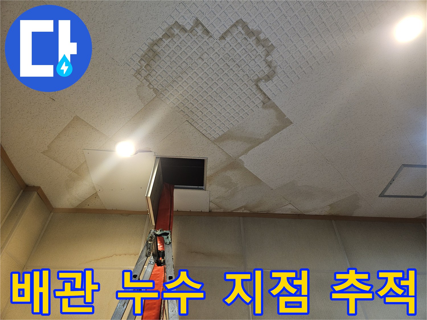 천장 내부-누수로 인해 젖은 마감재 상태
