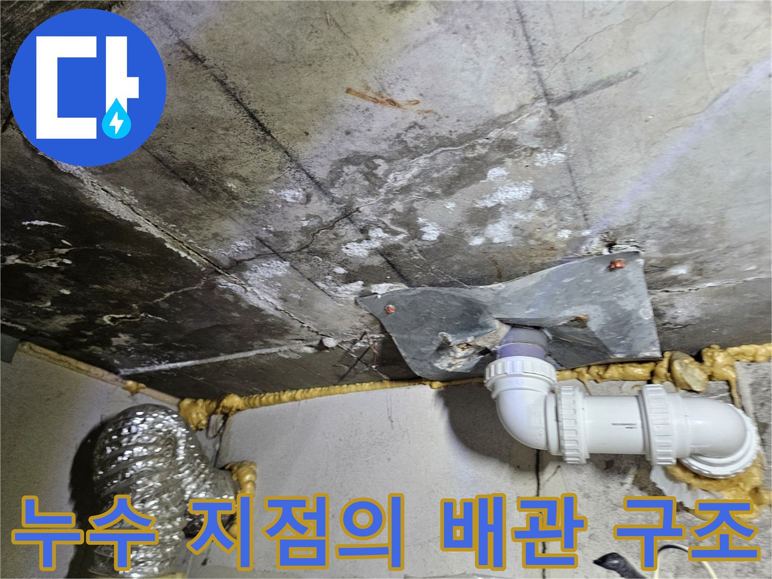 PVC-배관-연결-부위-누수-현황-사진