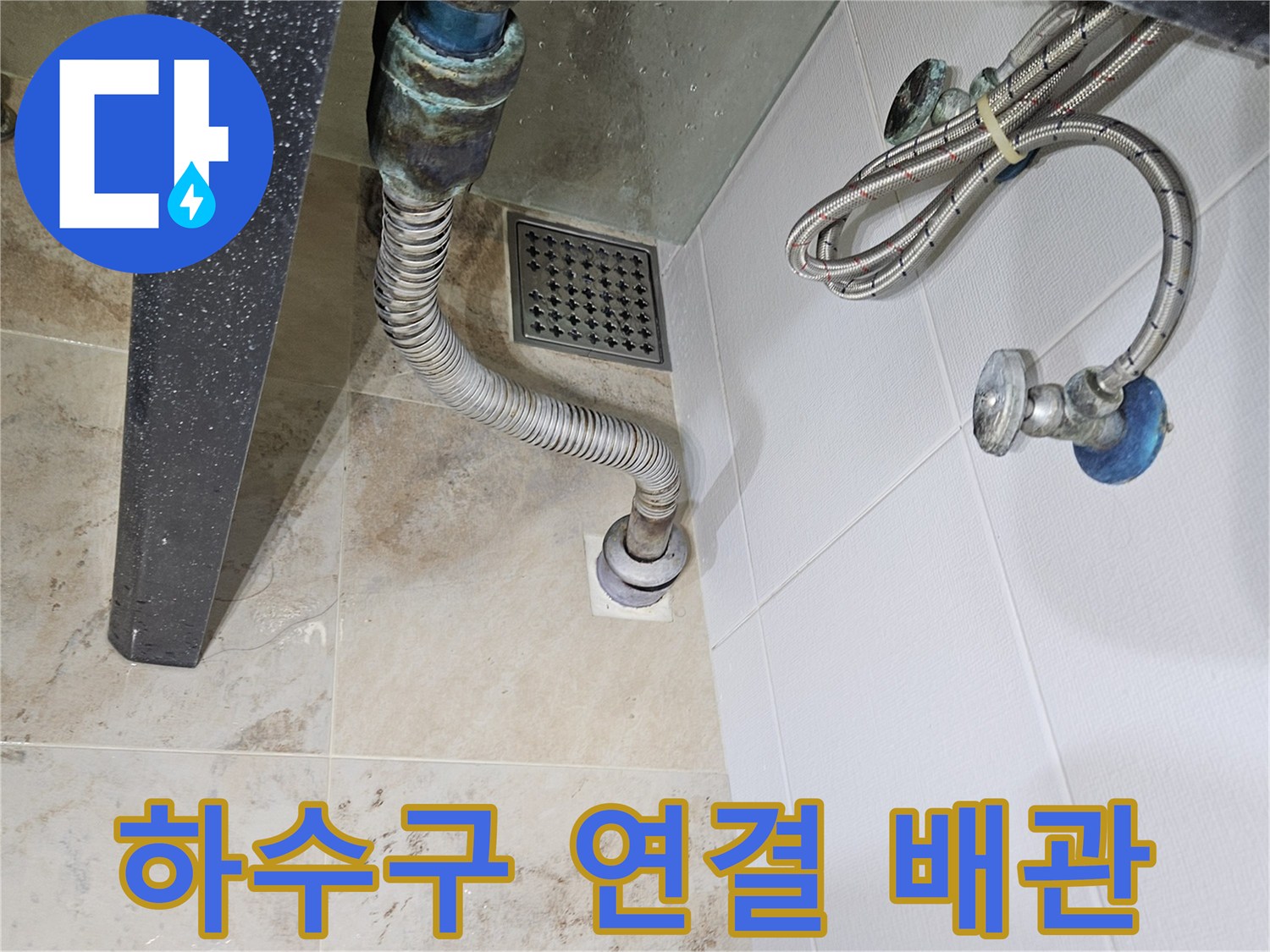 금속-주름관과-욕실-배수구-덮개-상태