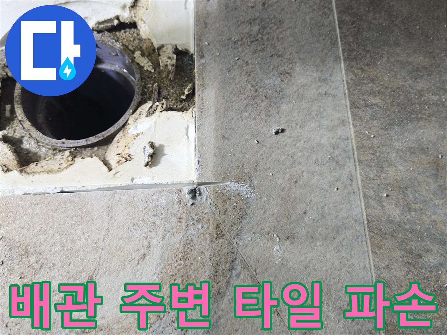 노후된-배수관-연결부와-젖어있는-타일-틈새