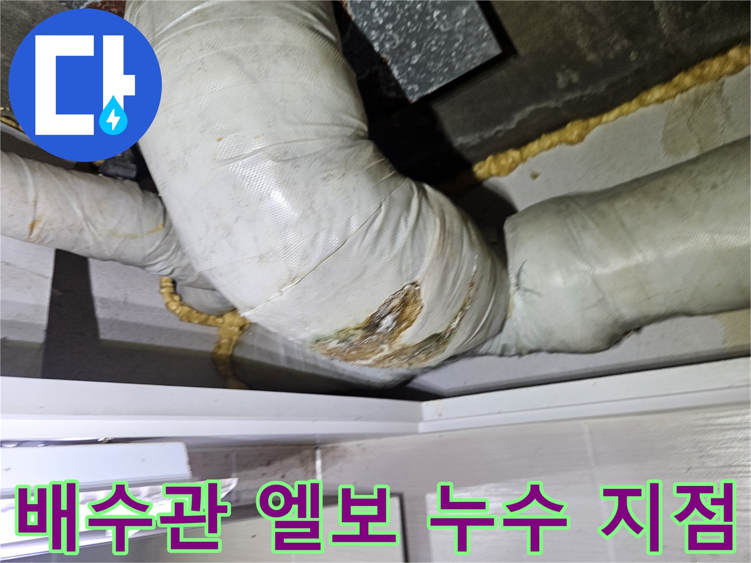 물샘-현상이-발생한-배관-연결-부위