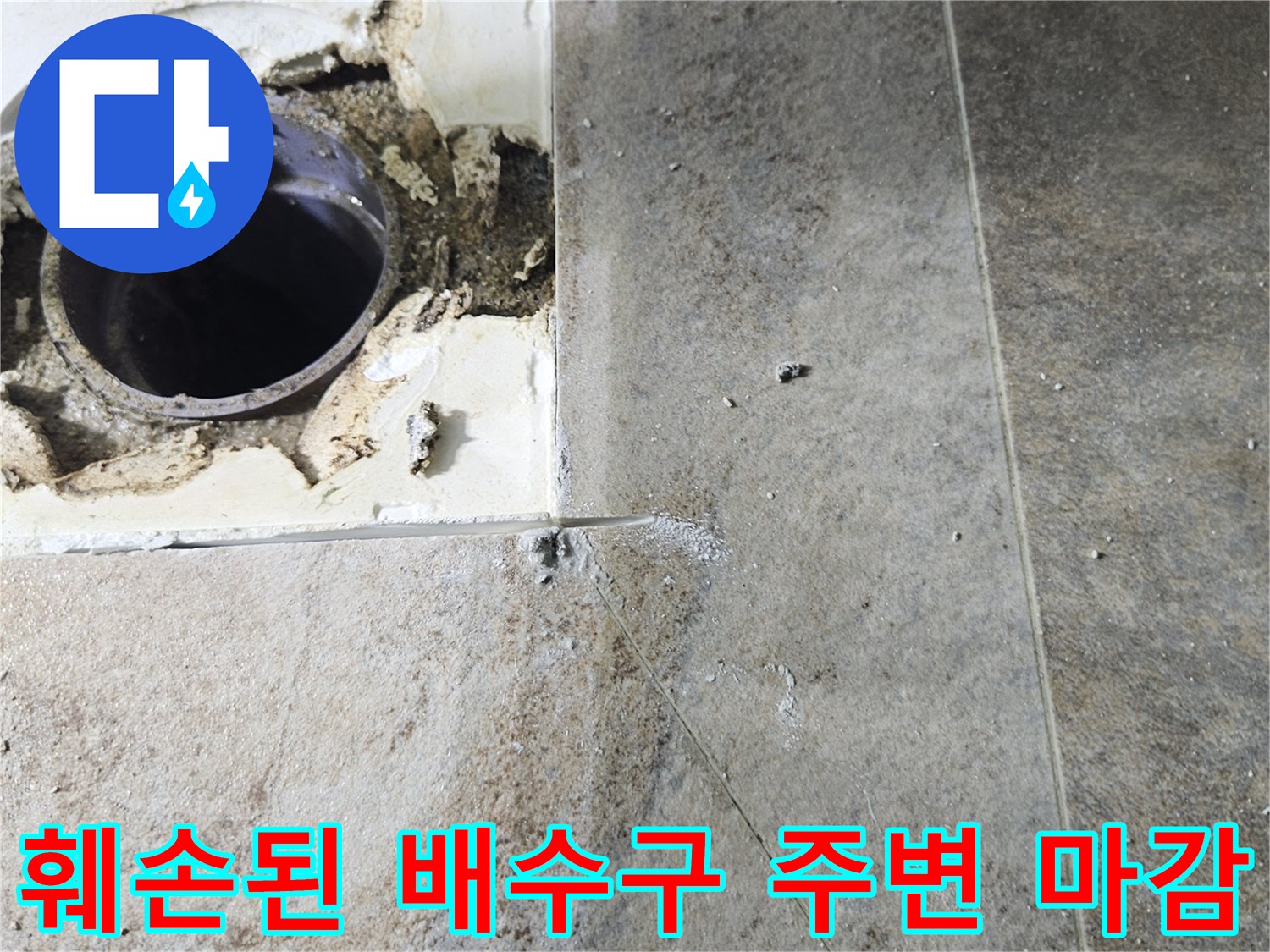 물샘이 발생한-욕실 하수관의-파손된 부위