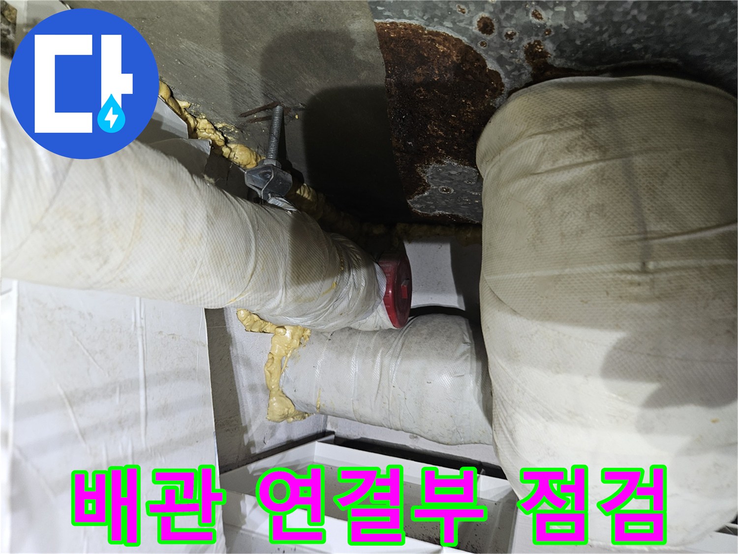 배관 연결 틈새와 주변 충진재 상태 확인
