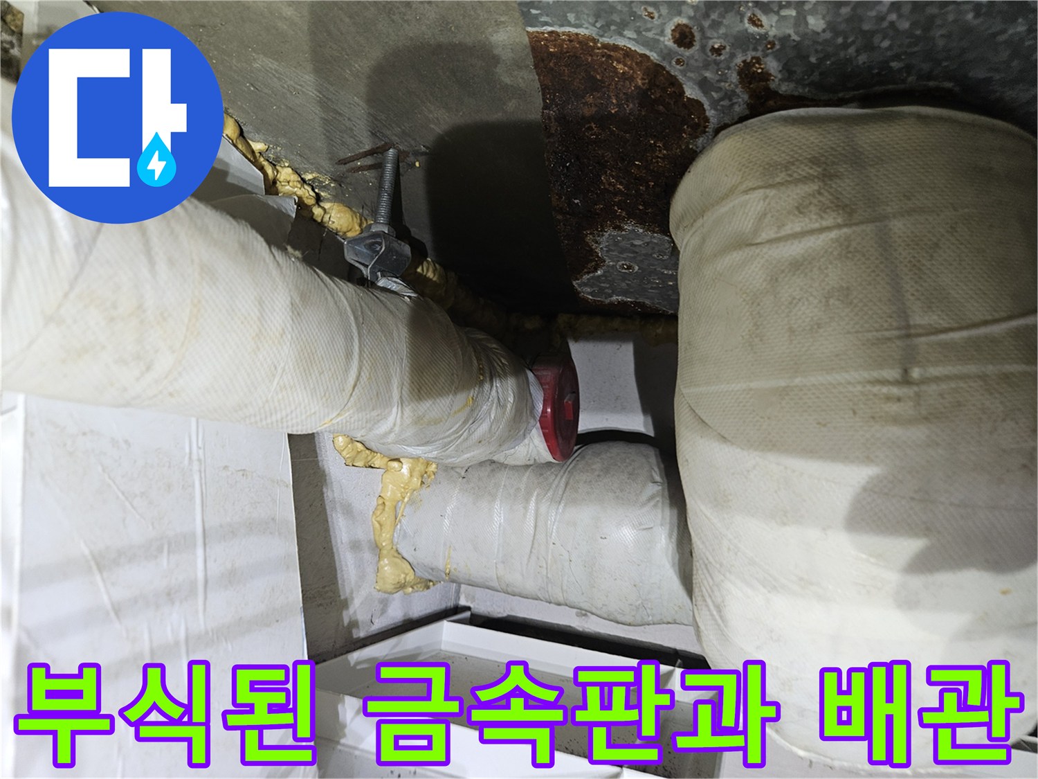 배관-연결부-주변의-금속-부식-및-습기-상태