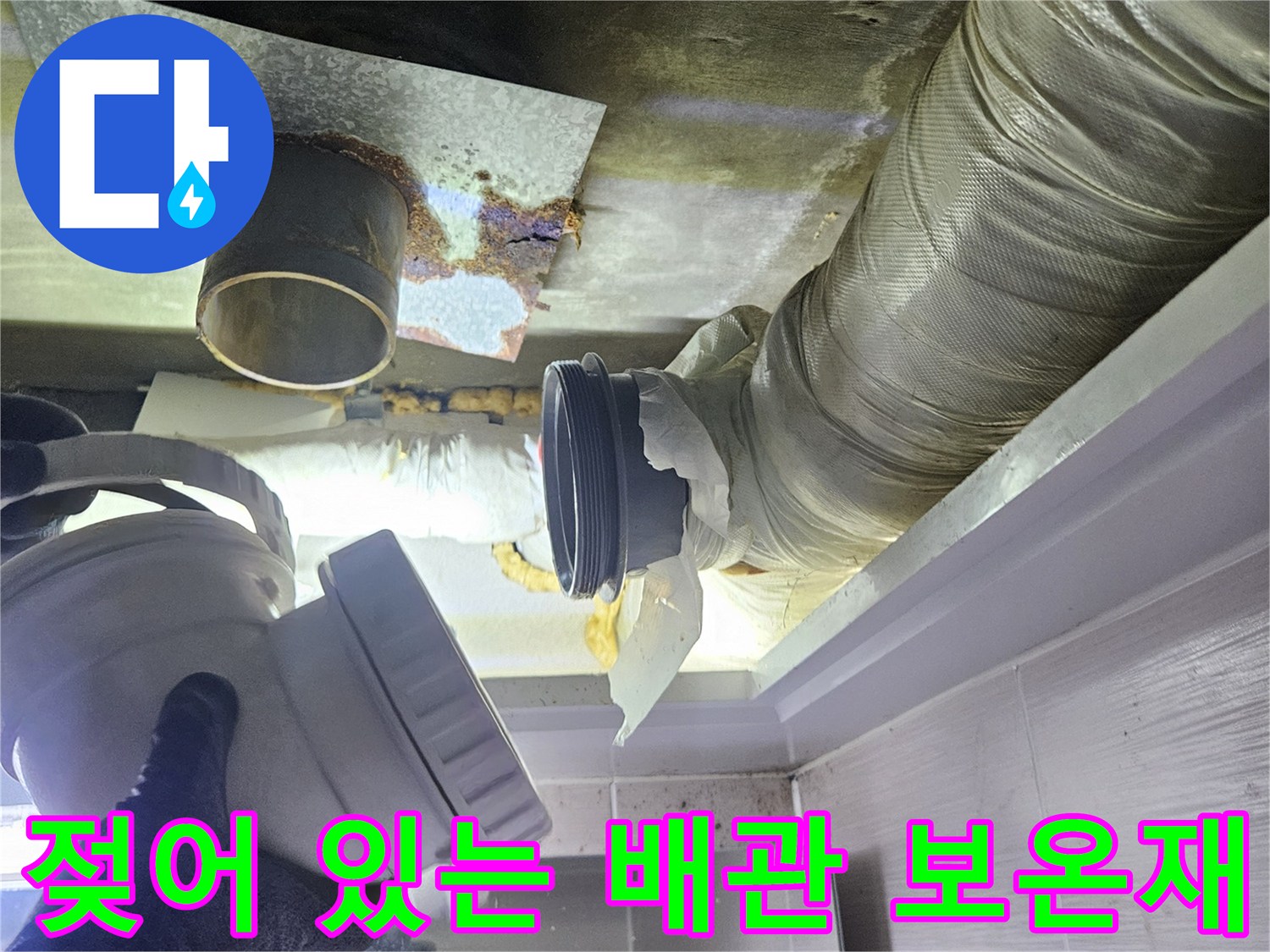 배관 주변의 습기와 젖은 보온재 상태 기록