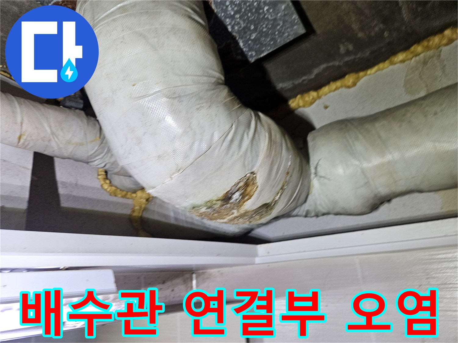 배수관-연결부위-보온재-젖음-및-오염-상태