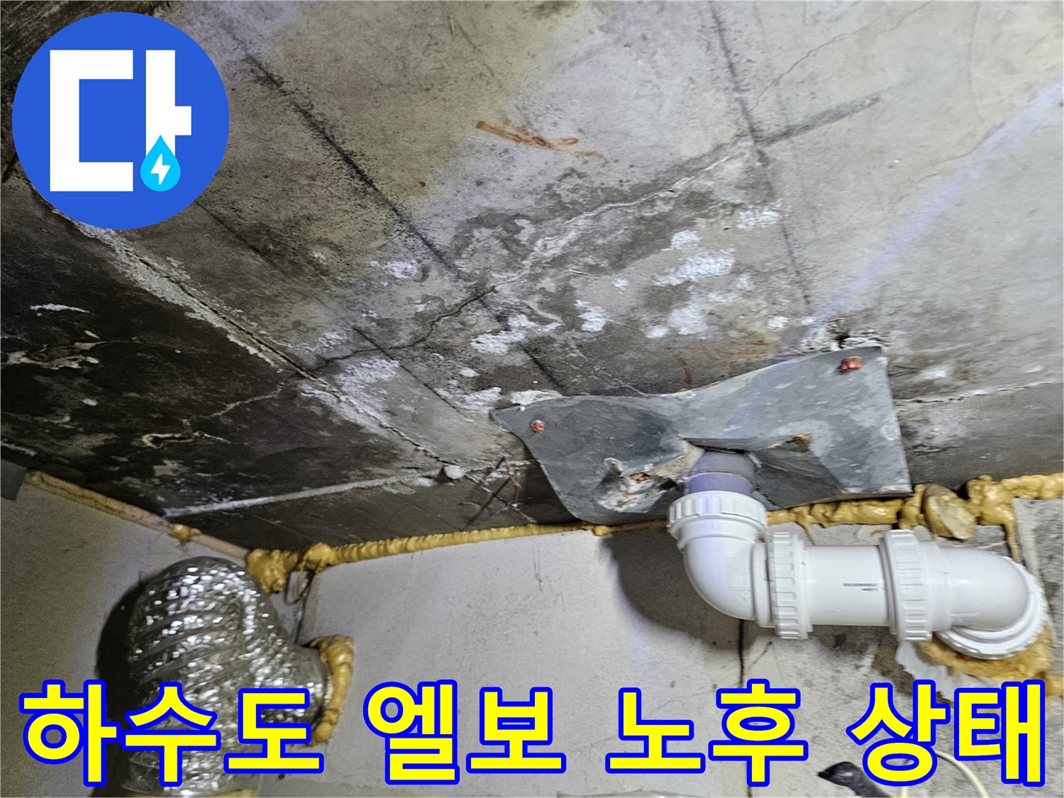 배수구-엘보-부속-주변-습기-및-얼룩