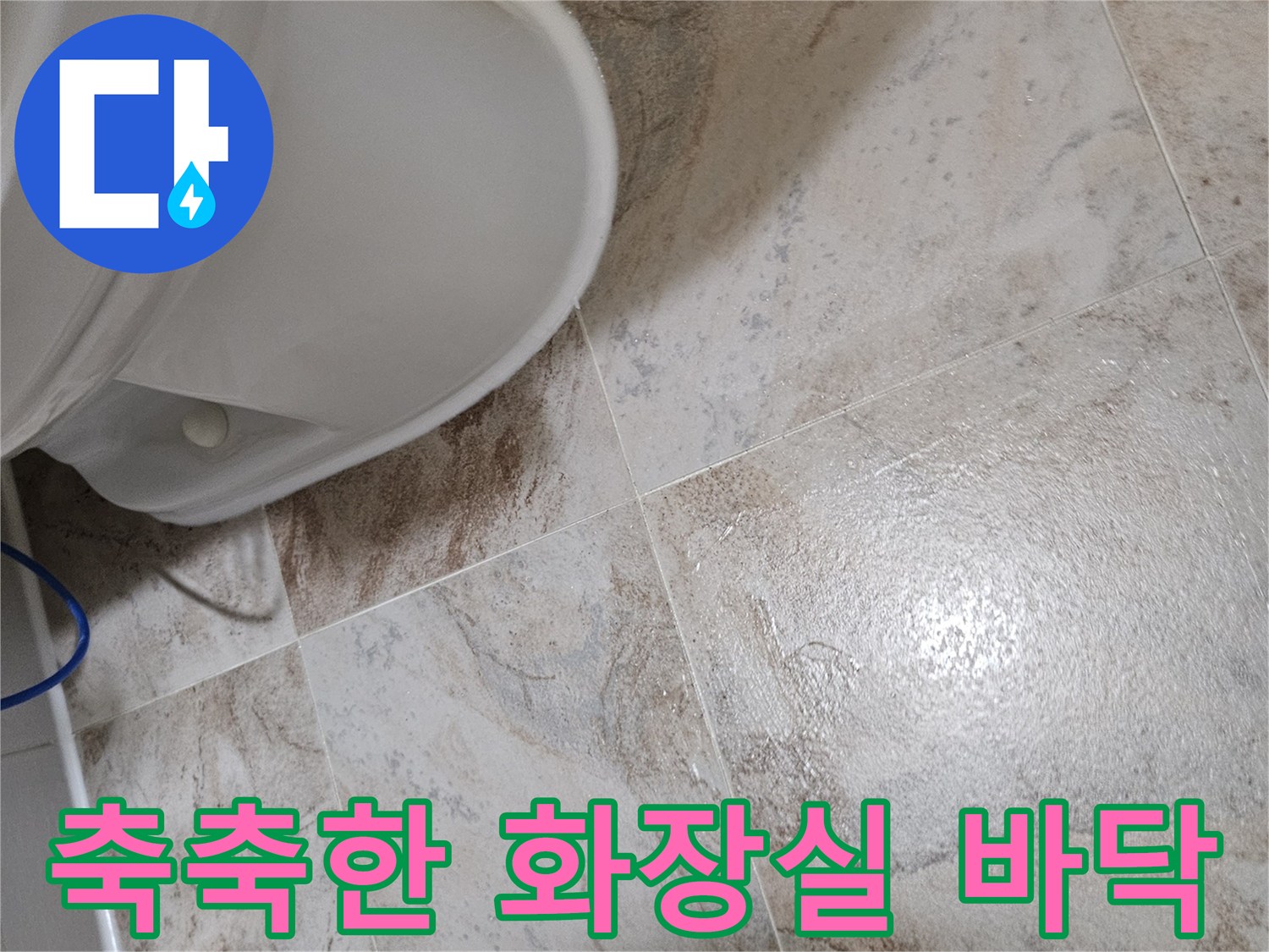 변기-주위-타일-표면-습기-상태