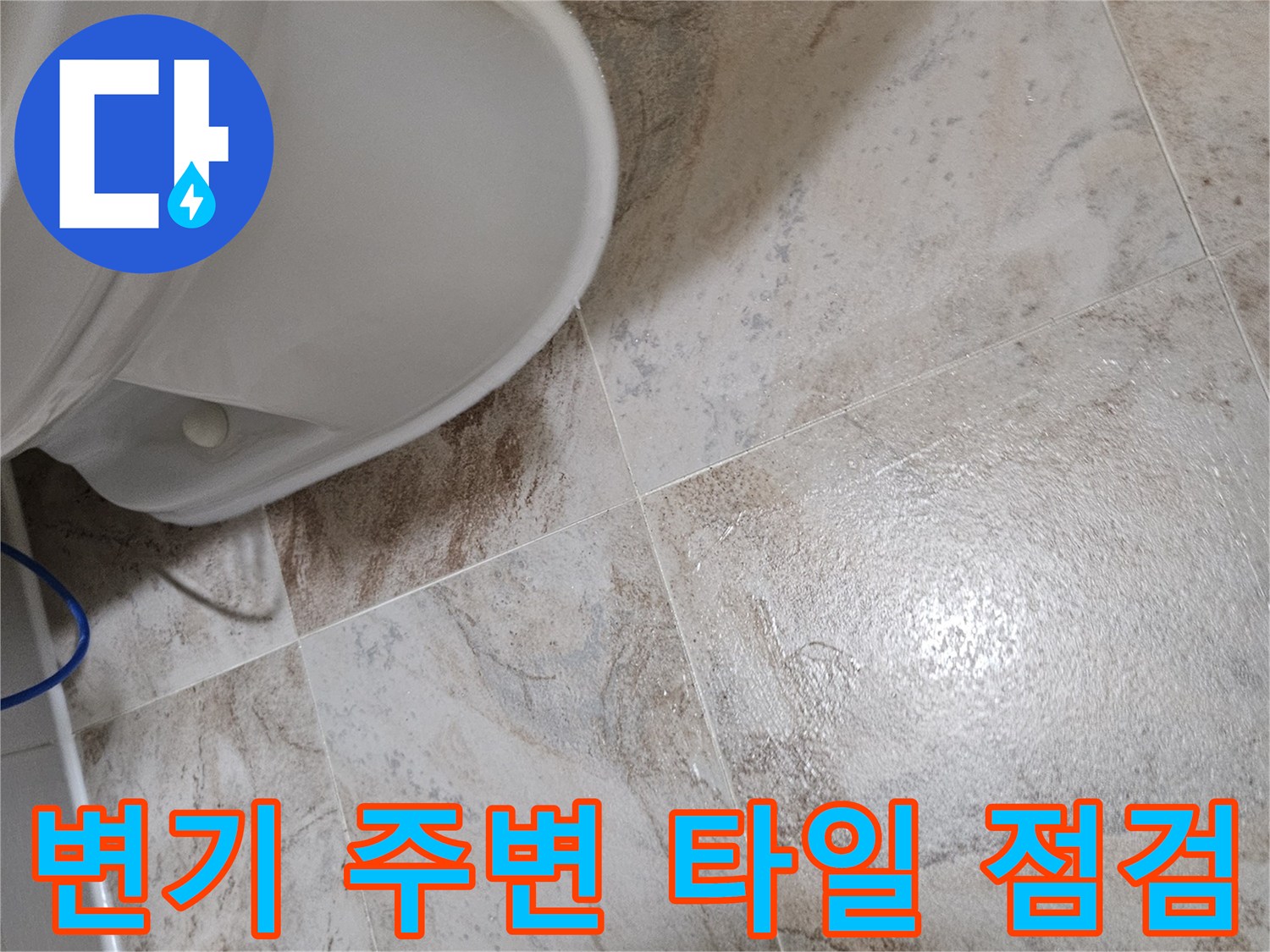 변기-하단-타일-접합부-누수-징후-조사