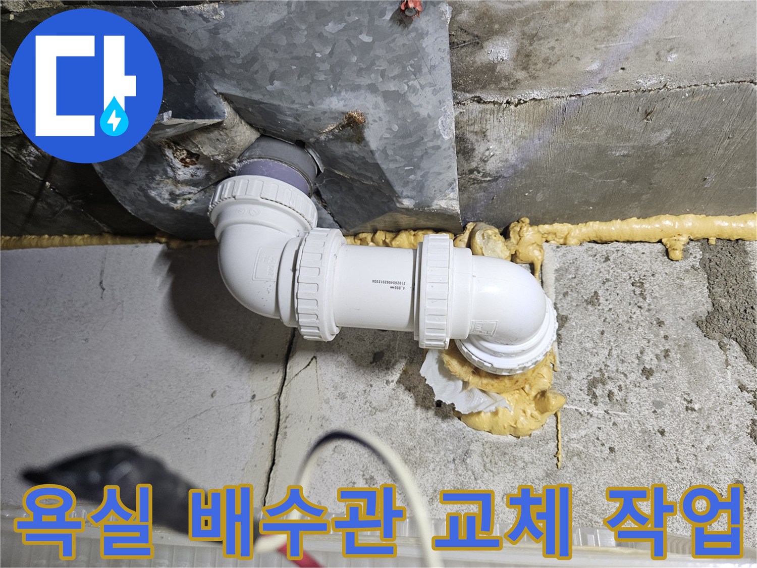 부평구 현장-배수관 엘보 및 연결 부위 교체 완료