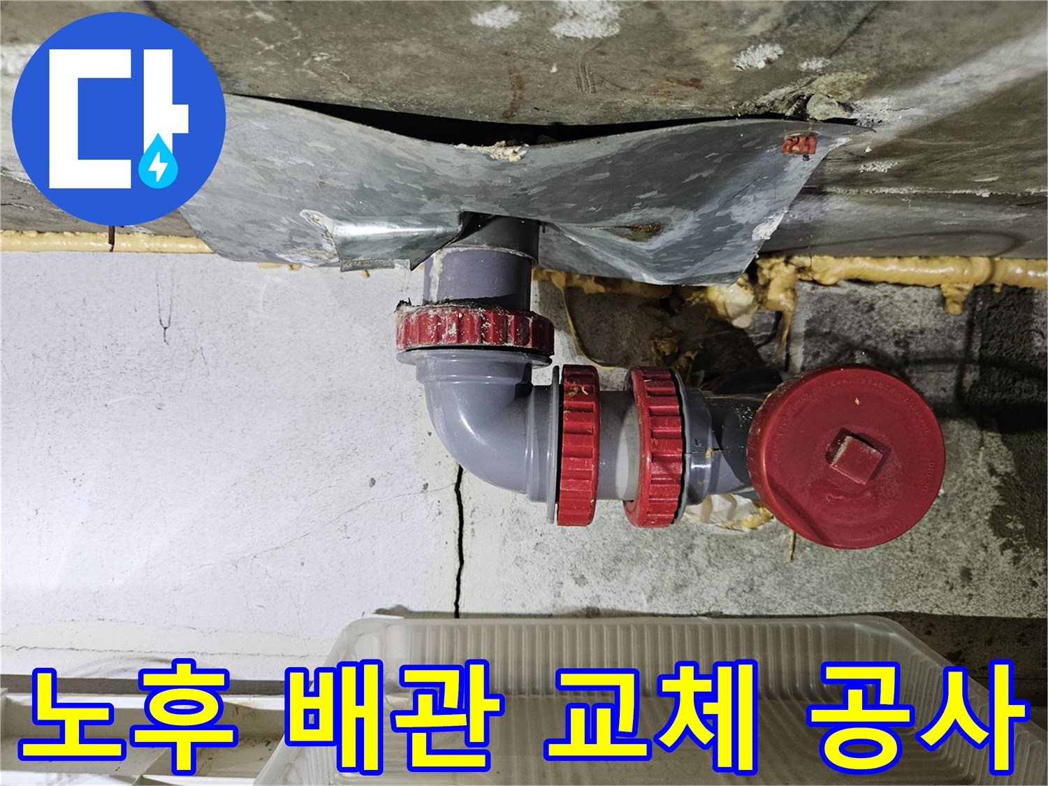 새로운 PVC-부속품으로 설치된 하수도 굴절 구간