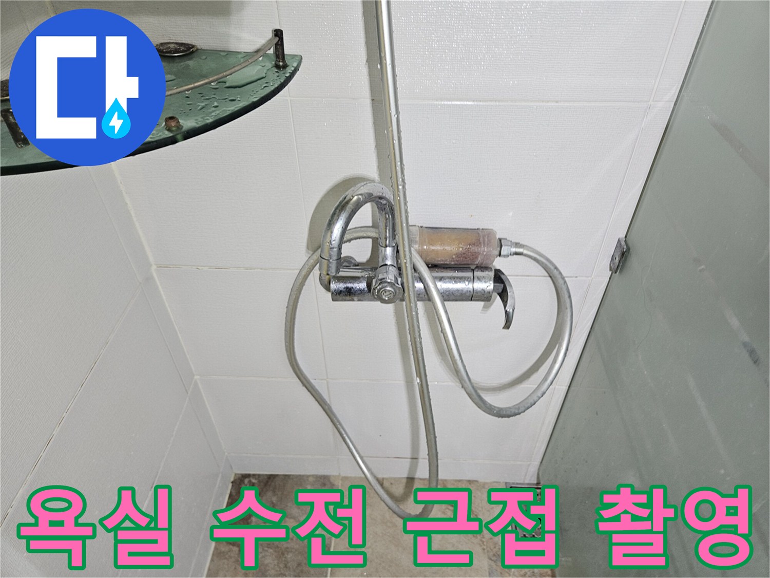 샤워기 호스와 벽면 타일이 만나는 지점의 상세 모습