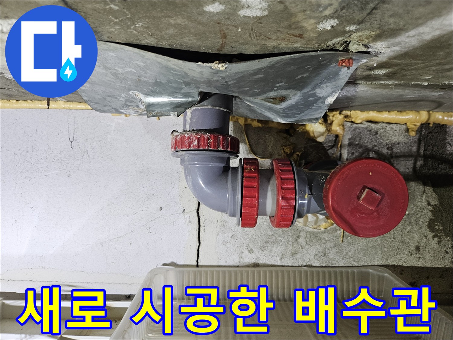 완벽하게-밀착된-배수관-연결부-모습