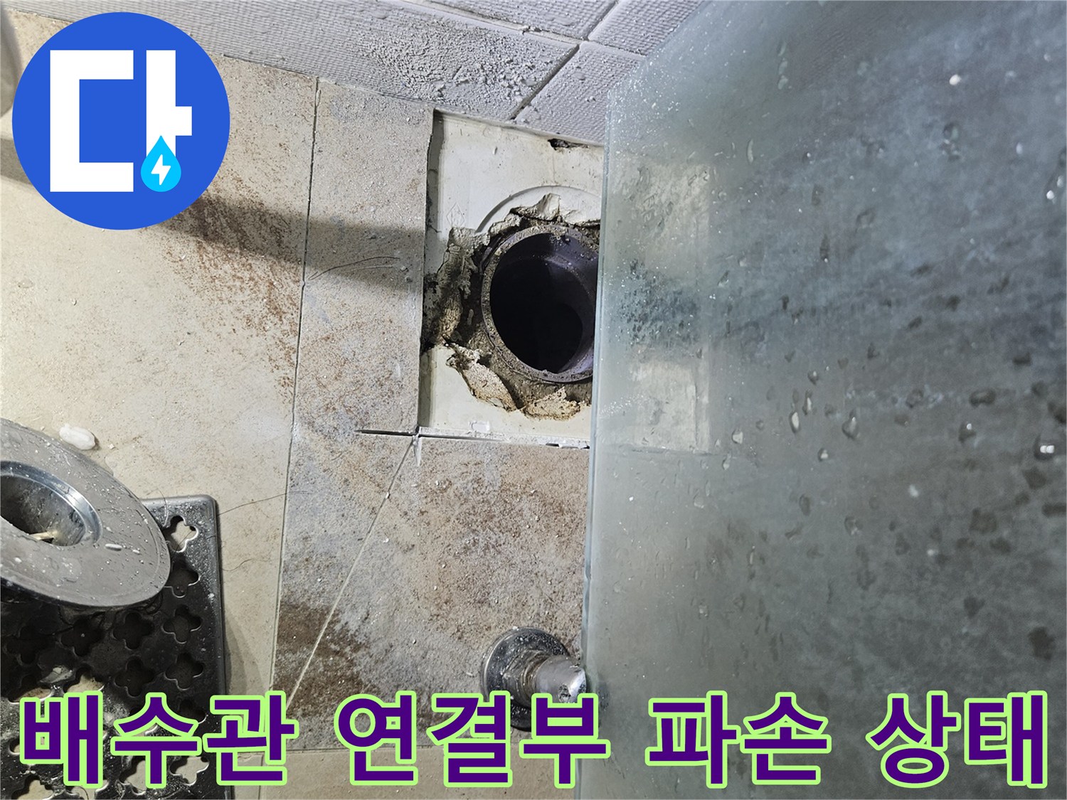 욕실-바닥-배수구-주변-배관-연결부-파손-및-이물질-상태
