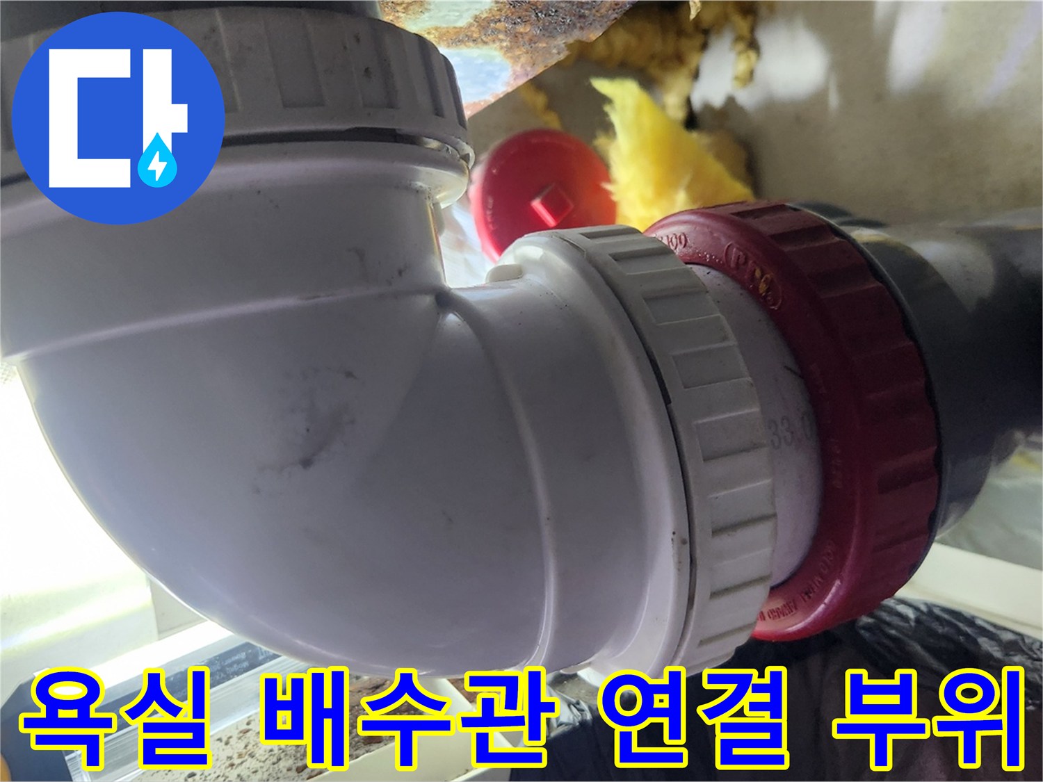 욕실-배수관-엘보-연결-부위-점검-상태