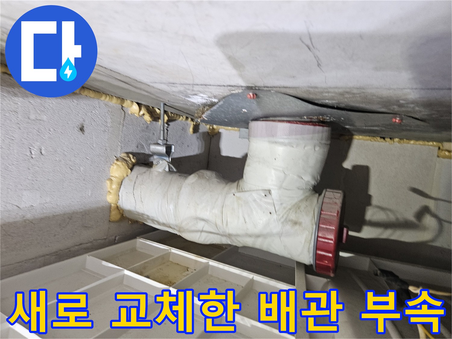 욕실 천장 하부 - 젖어 있던 보온재를 제거하고 새로 시공한 배관 구조