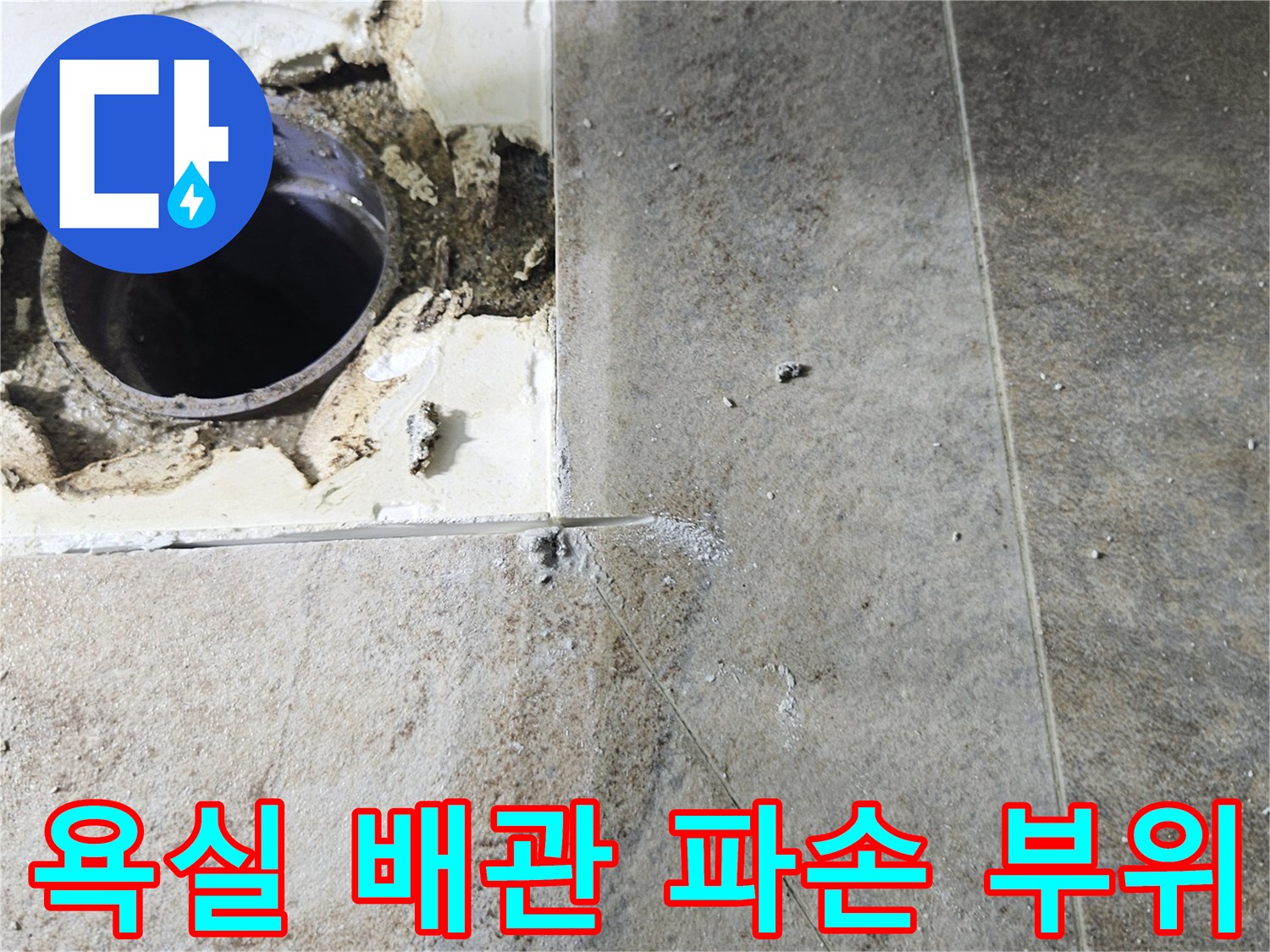욕실 타일 안쪽의 노출된 배수관 연결 부위 상태