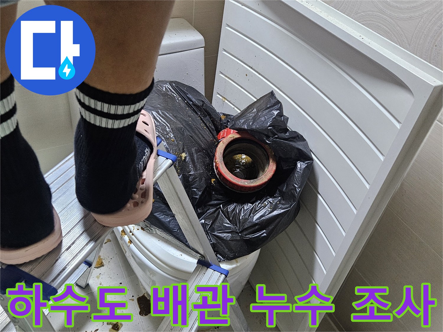 욕실 하부-배수관 연결 소켓의 누수 흔적 촬영