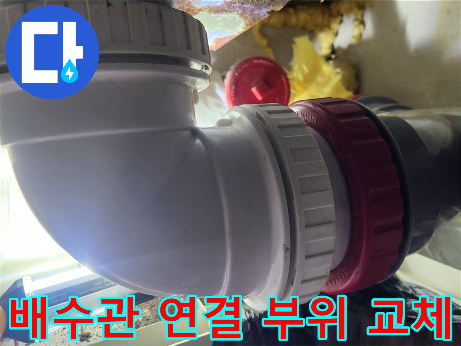 욕실-하부-배수관-연결부-새로-교체된-모습