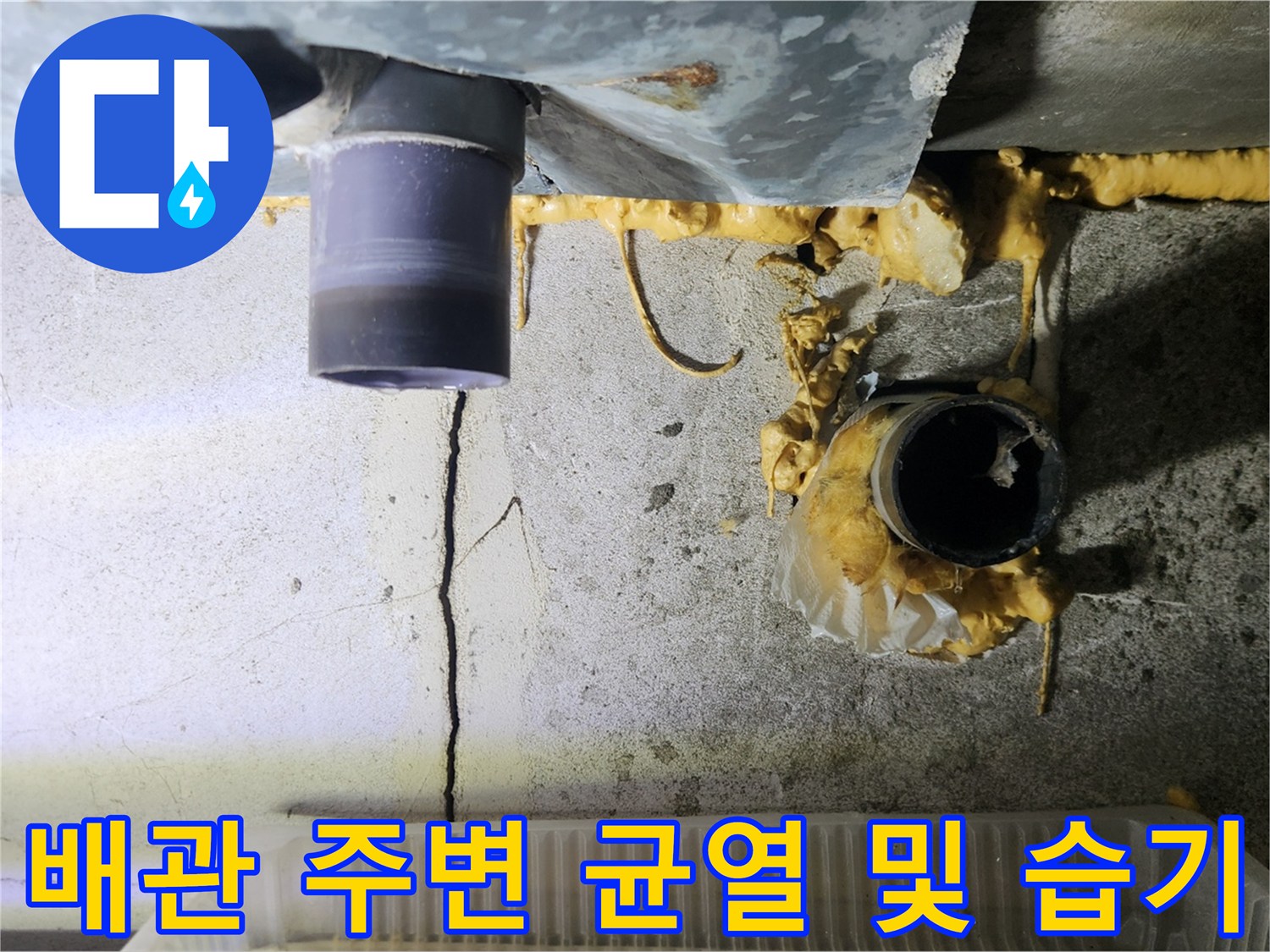 하수구-연결-부위의-누수-흔적-및-균열