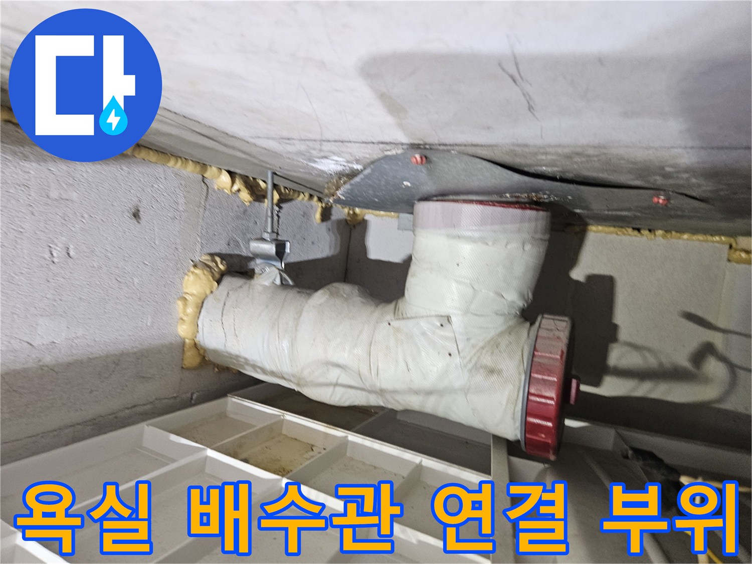 화장실-천장-배수관-연결-부위-점검-사진