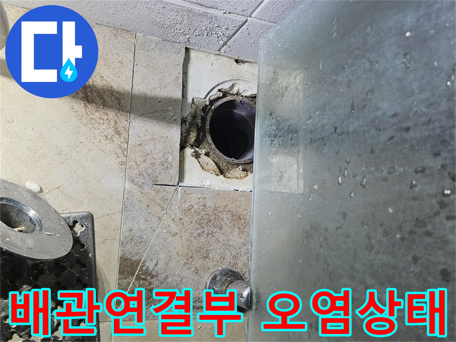 화장실-하수구-입구-주변-타일-오염-및-습기