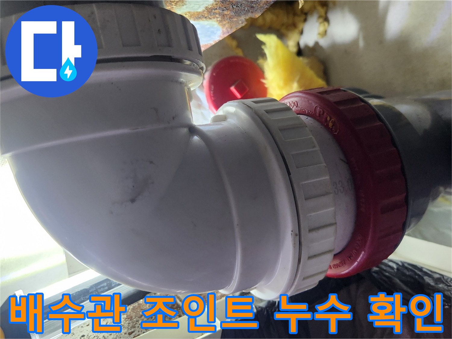 화장실 하수도-연결 부위 결함 상태