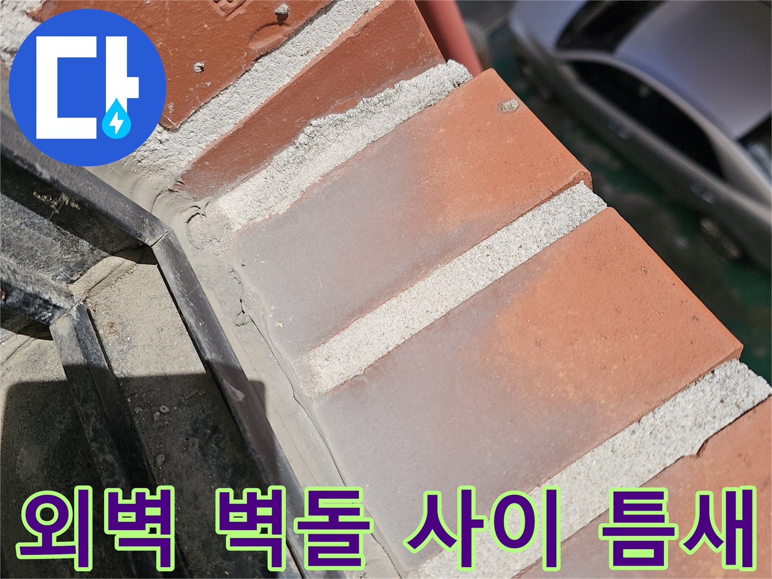 노원구 상계동-붉은 벽돌 사이의 벌어진 균열 부위 상세 사진