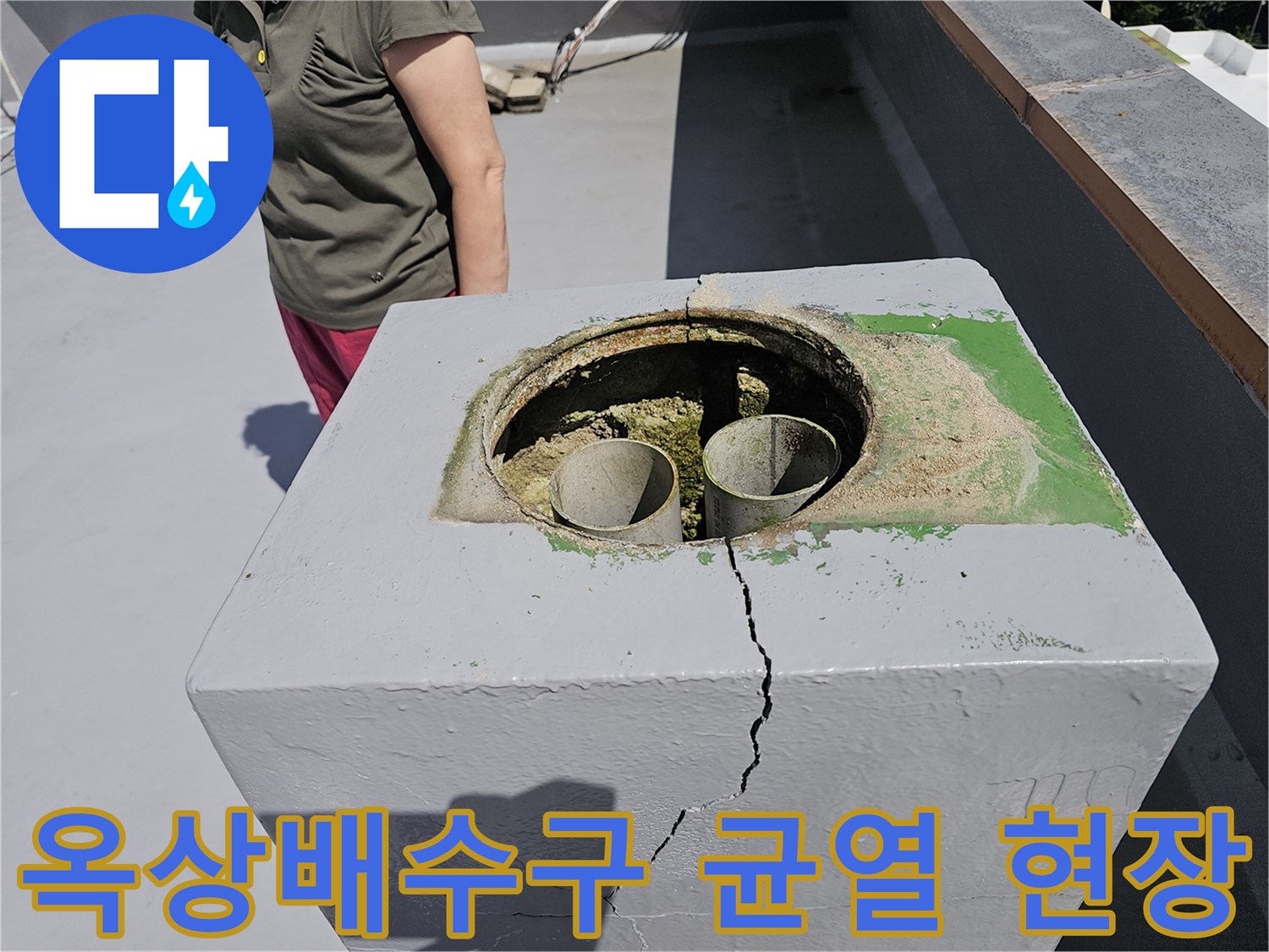 노원구 상계동-옥상 배수관 주변 콘크리트 구조물에 발생한 심한 균열 상태