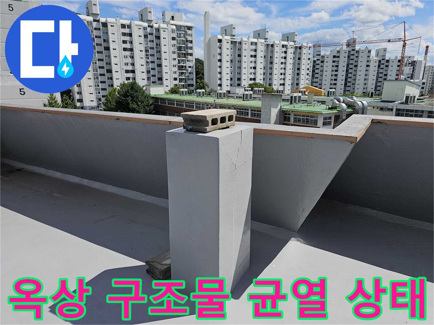 노원구 상계동-옥상 콘크리트 구조물 균열 현장