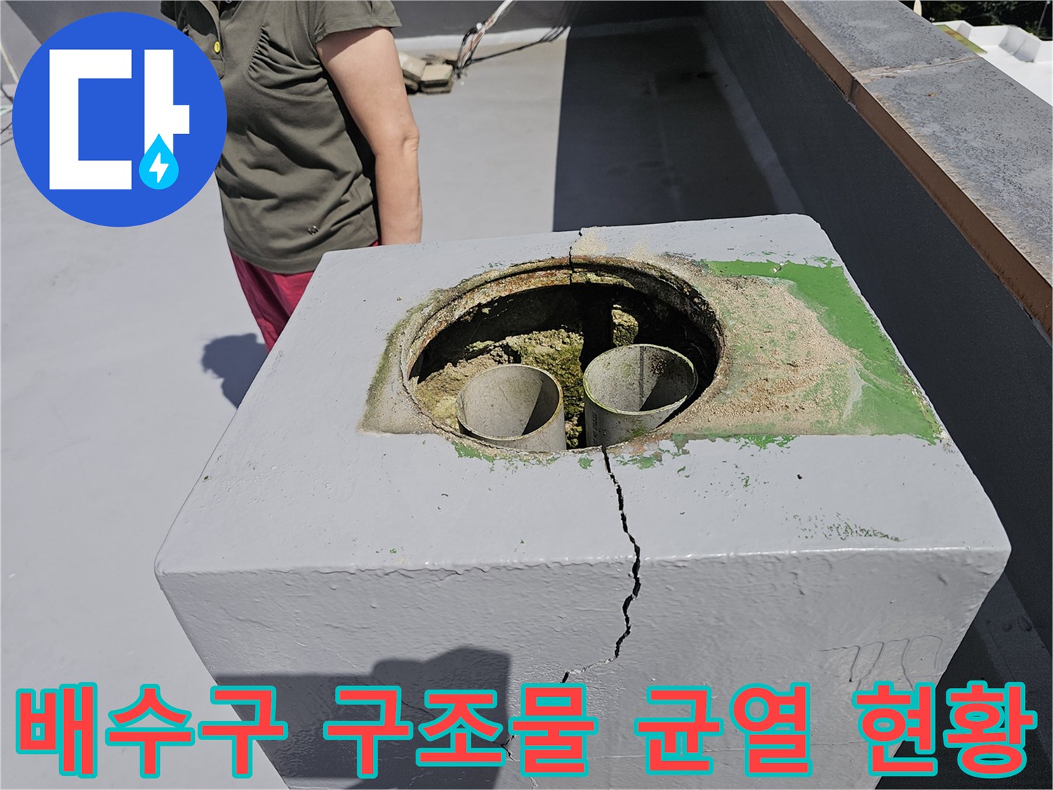 노원구 상계동-콘크리트 배수관 주변 크랙