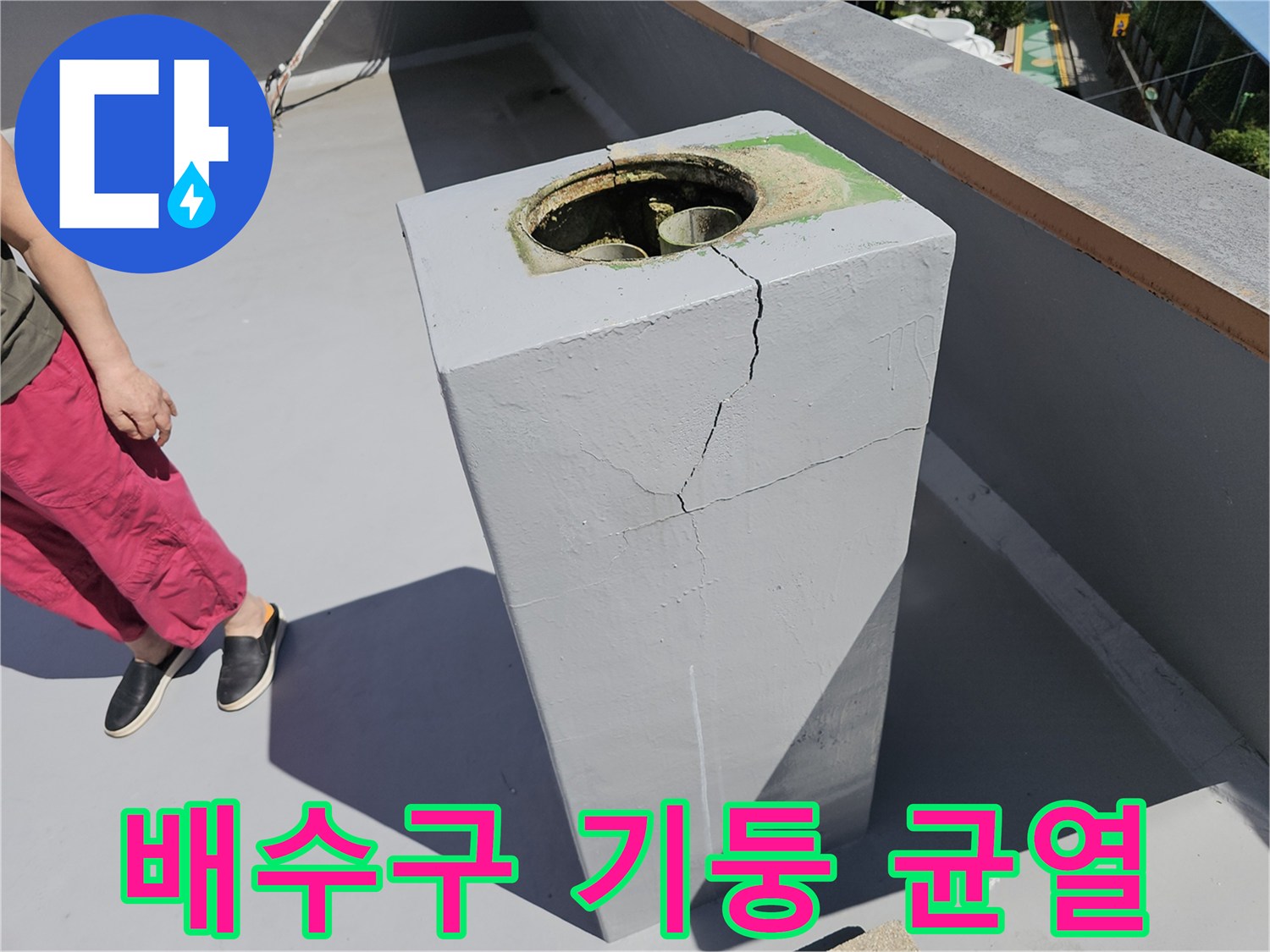 상계동 건물 옥상 배수구 주변의 콘크리트 파손 상태