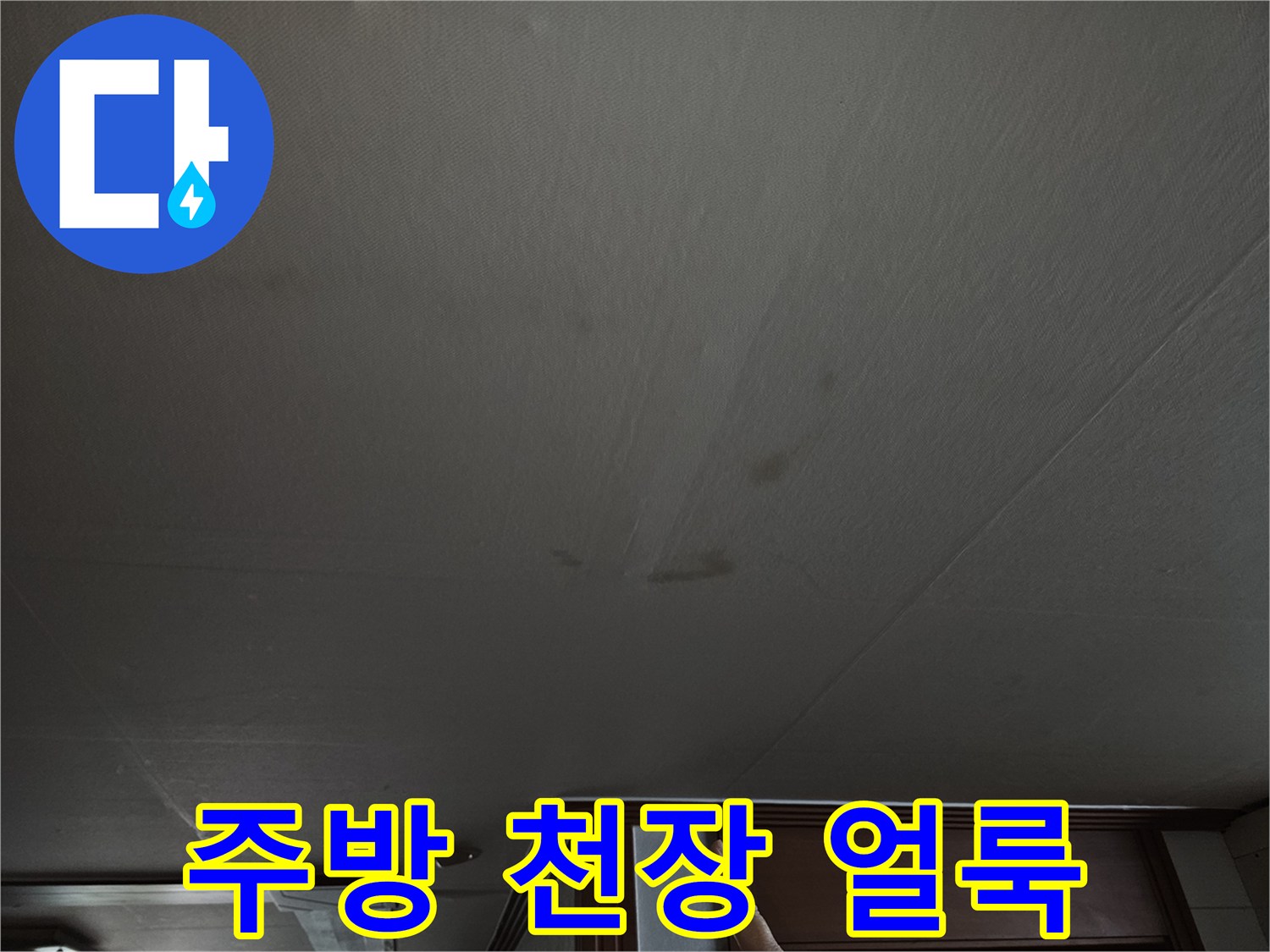상계동 주방 천장에 발생한 넓은 누수 흔적과 젖은 자국