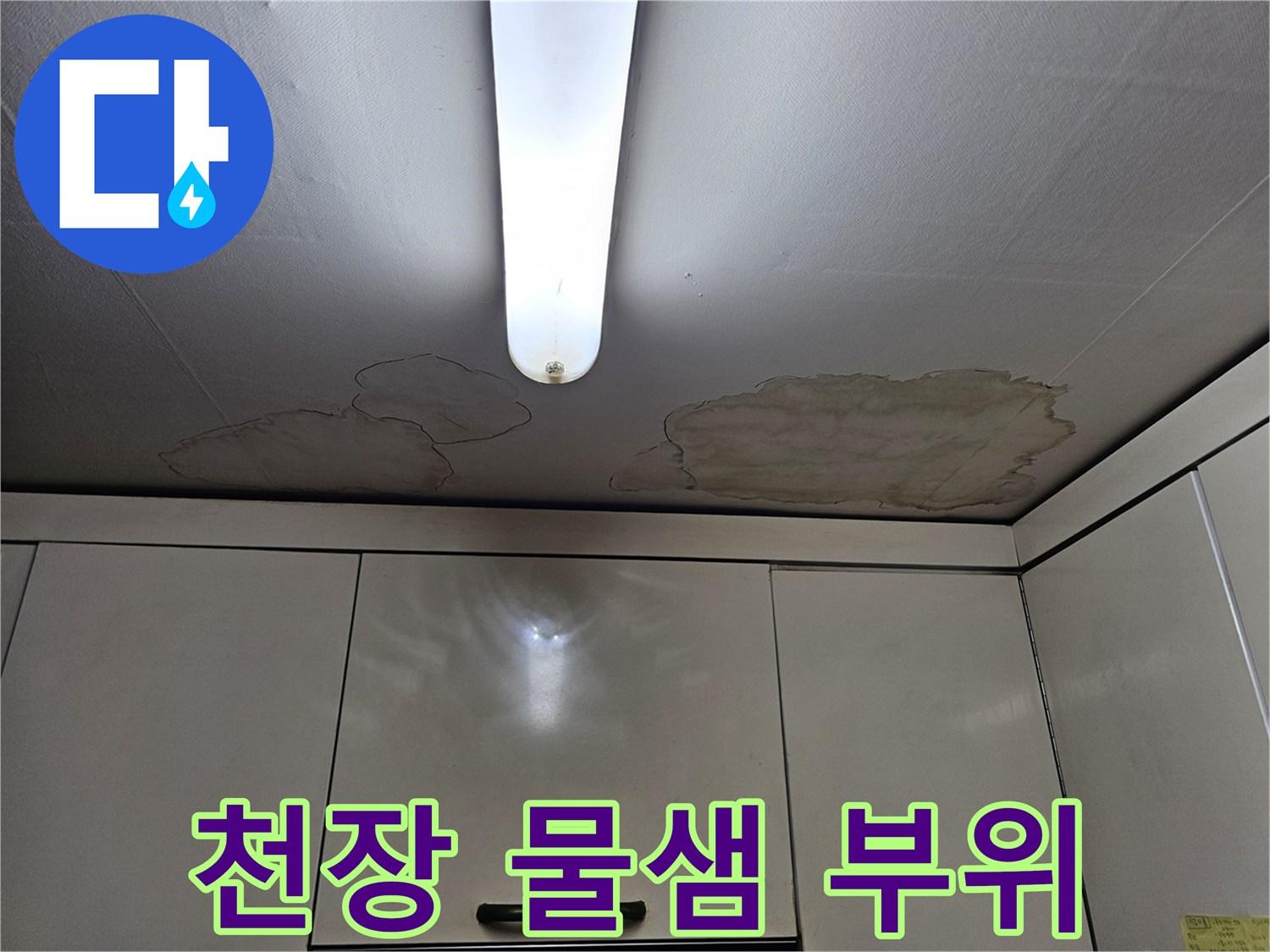 상계동 주방 천장의 누수 침투 흔적 사진