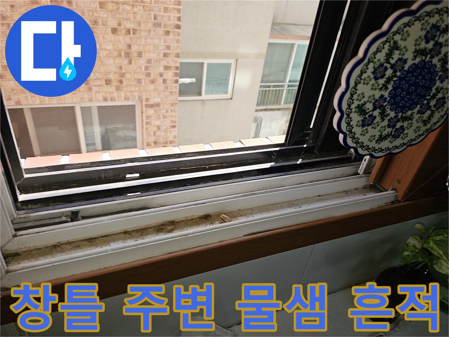 상계동 창틀 하단부-빗물 유입으로 인한 오염 상태