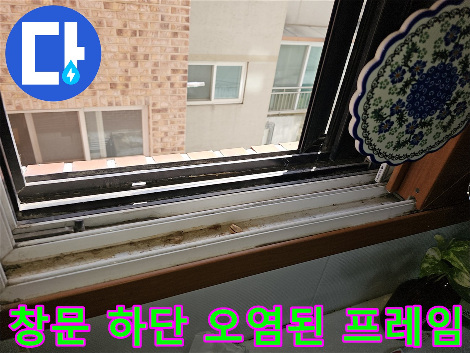 상계동 현장-창틀 프레임 하단에 남은 빗물 자국