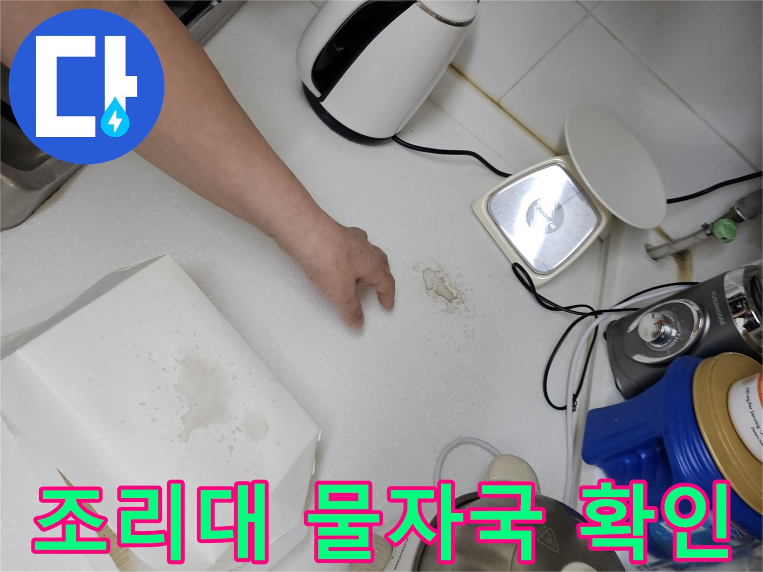 싱크대 조리대 상판의 누수 유입 경로 흔적